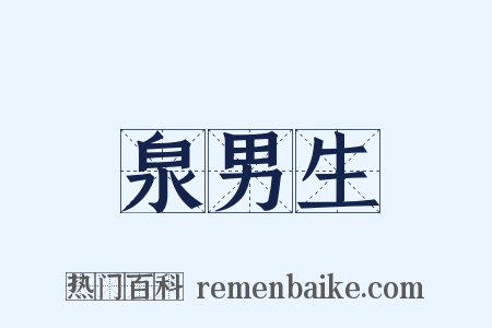 泉男生是什么意思的图片